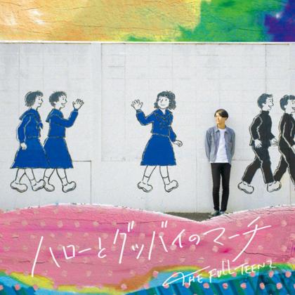 画像1: THE FULL TEENZ / ハローとグッバイのマーチ (cd) Second royal     