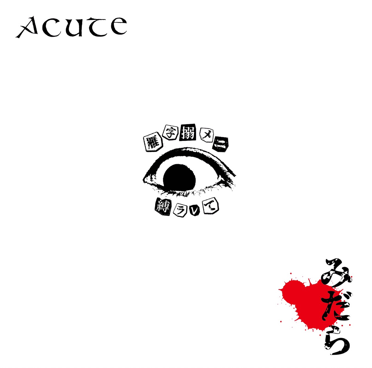 画像1: ACUTE / みだら (Lp) Crew for life 