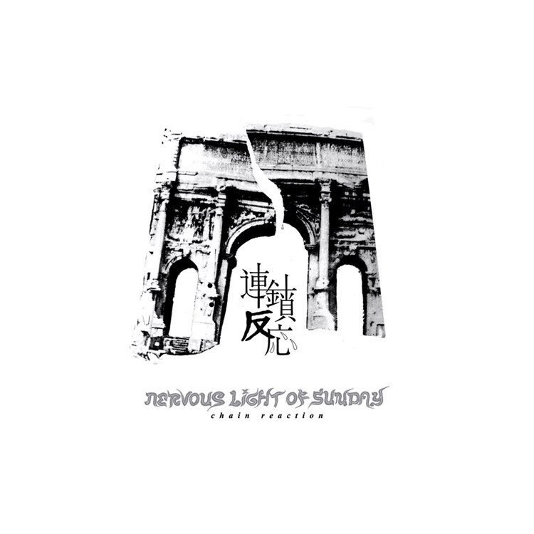 画像1: nervous light of sunday / 連鎖反応 (7ep+cd) instill