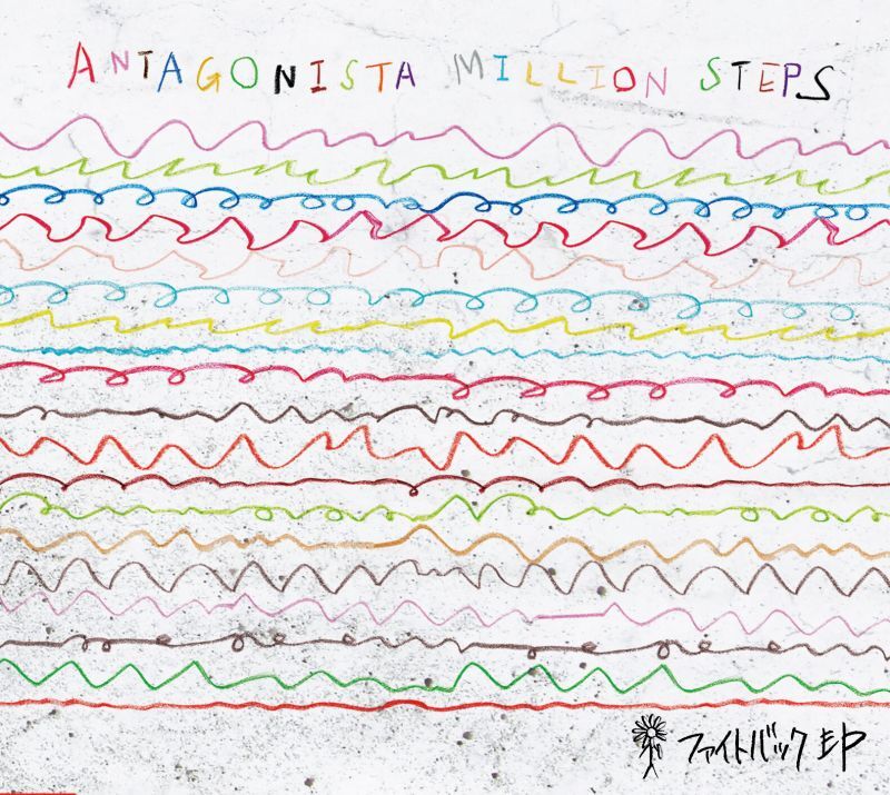 画像1: ANTAGONISTA MILLION STEPS / ファイトバック ep (cd) モアザンハウス