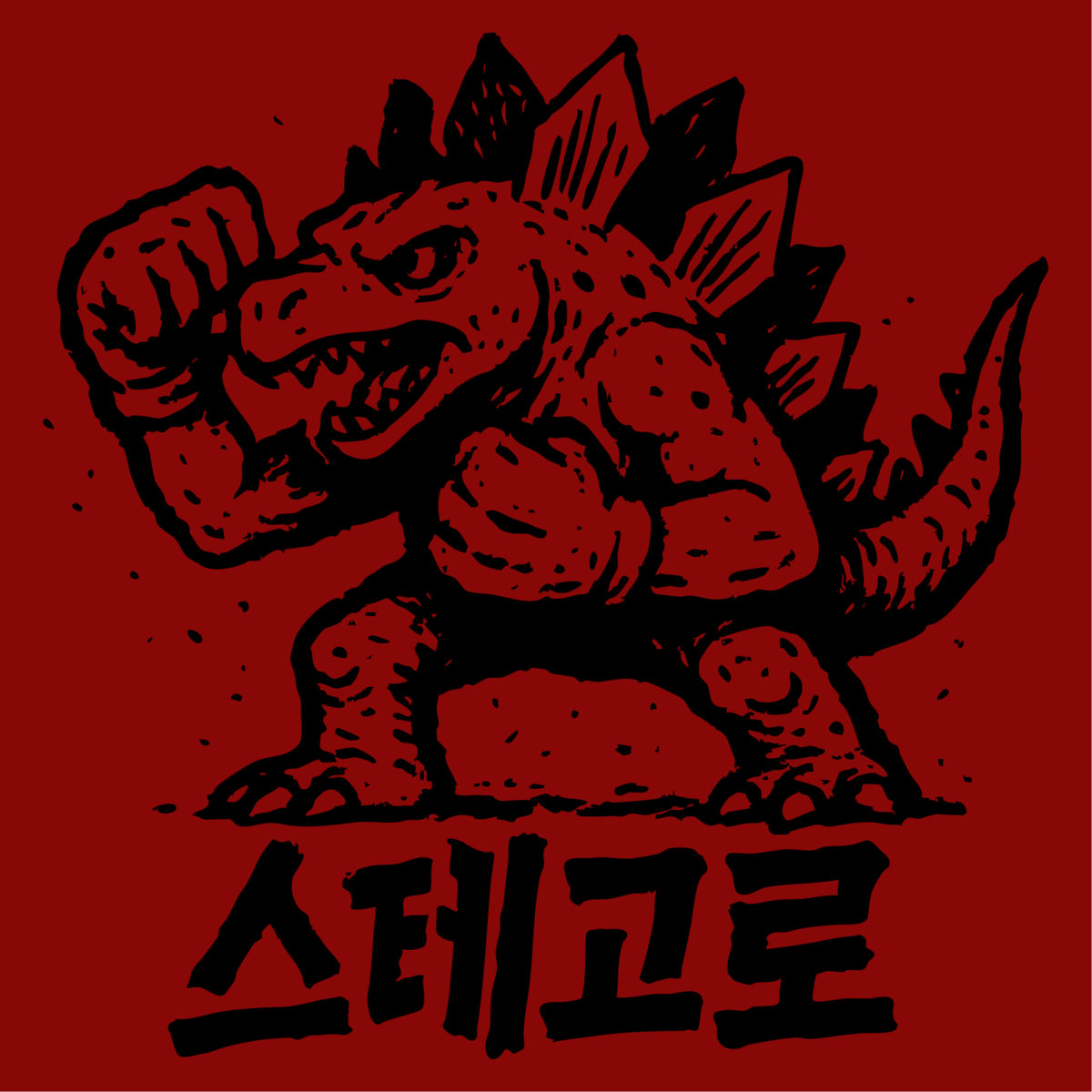 画像1:  SUTEGORO / Street battle (cd) 男道 Dan-doh